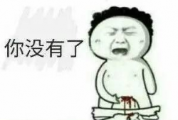下半身图片表情包