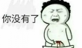 下半身图片表情包