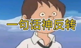 一句话神反转搞笑