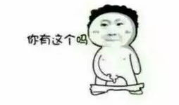 下半身图片表情包