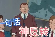 一句话神反转搞笑