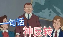 一句话神反转搞笑