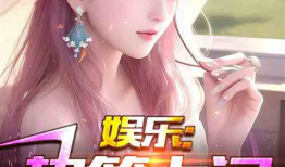 娱乐吃瓜真实爆料小说,揭秘那些不为人知的真实爆料