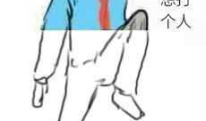 下半身图片表情包