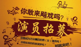 招聘电影演员,等你闪耀——电影演员招募启事