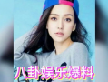 娱乐八卦吃瓜简介