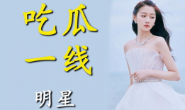 我进娱乐圈吃瓜小说